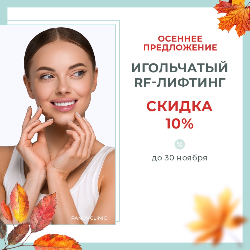 АКЦИЯ: ИГОЛЬЧАТЫЙ RF-ЛИФТИНГ! 