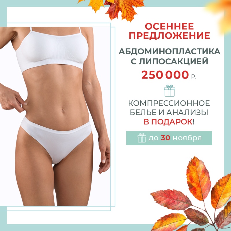 Сделай абдоминопластику и получи подарок!