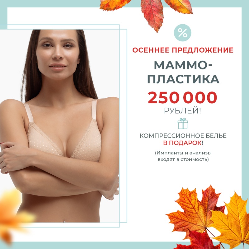 АКЦИЯ НА МАММОПЛАСТИКУ!