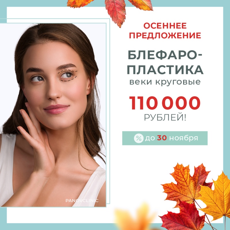 АКЦИЯ НА БЛЕФАРОПЛАСТИКУ